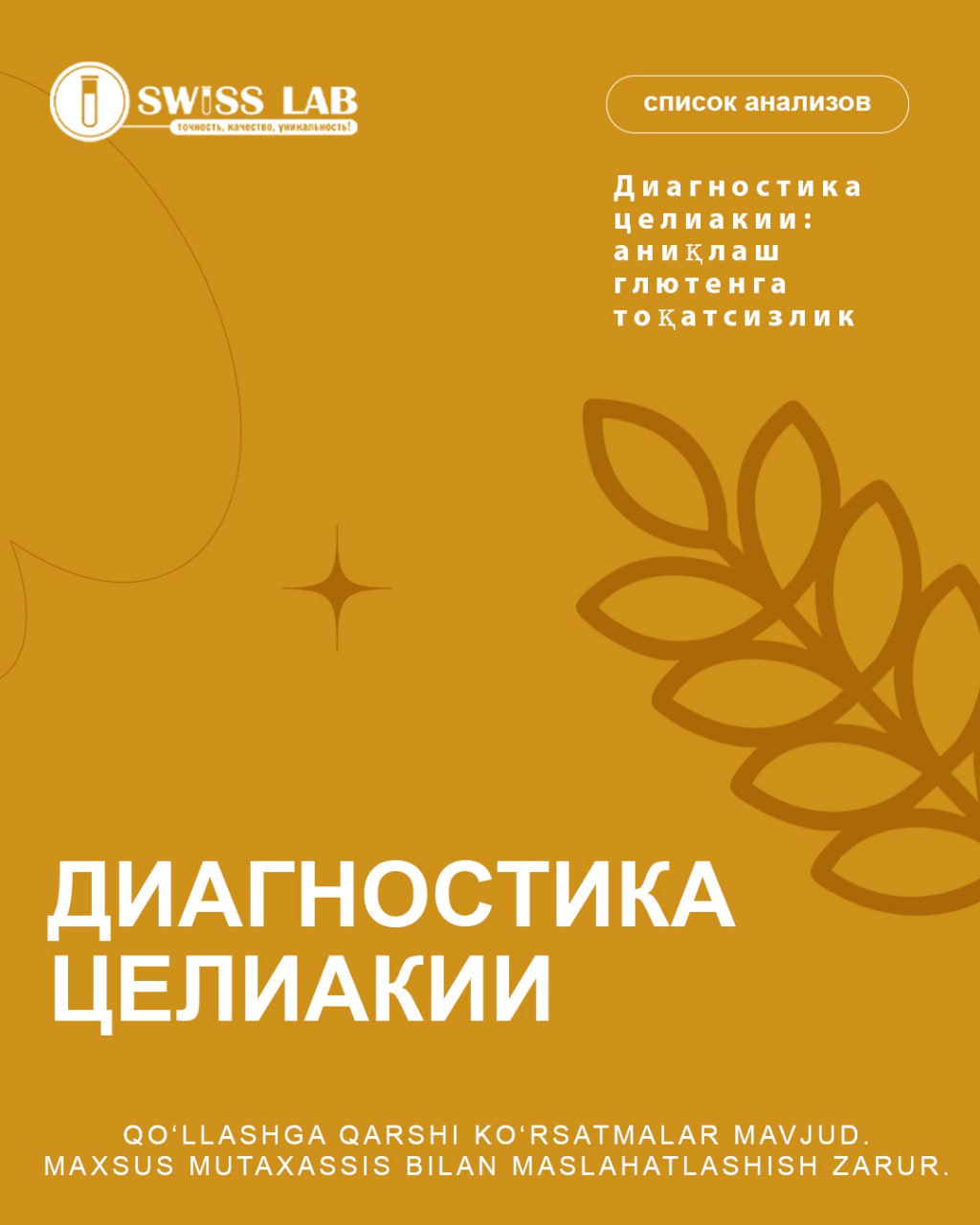 Диагностика целиакии